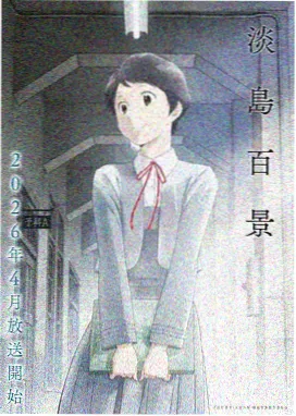 潮汐线以下动画封面
